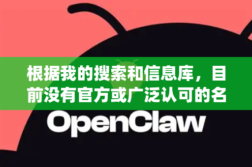 根据我的搜索和信息库，目前没有官方或广泛认可的名为OpenClaw的应用程序适用于苹果（iOS/macOS）平台