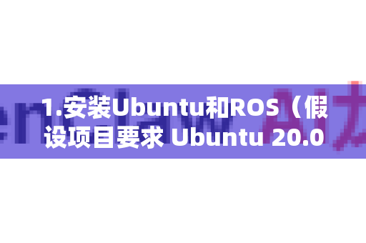 1.安装Ubuntu和ROS(假设项目要求 Ubuntu 20.04 ROS Noetic)-第1张图片-OpenClaw 中文版 - 真正能做事的 AI 1.安装Ubuntu和ROS(假设项目要求 Ubuntu 20.04 ROS Noetic)-第1张图片-OpenClaw 中文版 - 真正能做事的 AI
