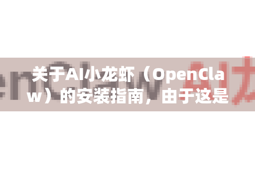 关于AI小龙虾（OpenClaw）的安装指南，由于这是一个相对专业的开源项目，目前中文视频教程相对较少，但你可以通过以下途径找到相关资源-第1张图片-OpenClaw 中文版 - 真正能做事的 AI