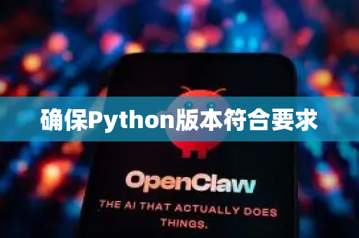 确保Python版本符合要求-第1张图片-OpenClaw 中文版 - 真正能做事的 AI