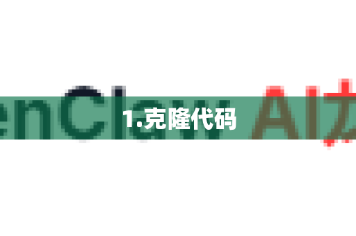 1.克隆代码-第1张图片-OpenClaw 中文版 - 真正能做事的 AI