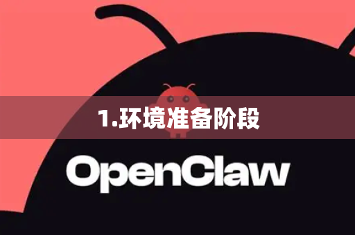 1.环境准备阶段-第1张图片-OpenClaw 中文版 - 真正能做事的 AI 1.环境准备阶段-第1张图片-OpenClaw 中文版 - 真正能做事的 AI