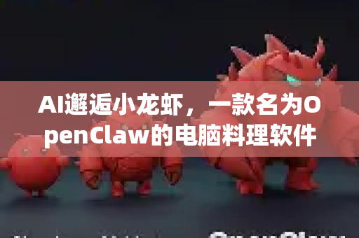 AI邂逅小龙虾，一款名为OpenClaw的电脑料理软件，DMG下载全指南