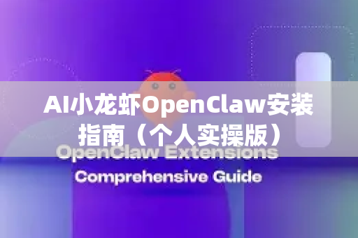 AI小龙虾OpenClaw安装指南（个人实操版）-第1张图片-OpenClaw 中文版 - 真正能做事的 AI