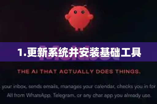 1.更新系统并安装基础工具-第1张图片-OpenClaw 中文版 - 真正能做事的 AI