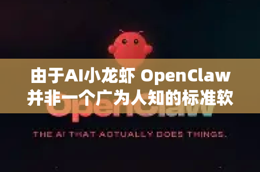 由于AI小龙虾 OpenClaw并非一个广为人知的标准软件，我将基于这个独特的名字，为您整理一份通用的、专家级的软件/环境安装与配置指南框架。您可以将以下原则和技巧套用到您具体的项目上-第1张图片-OpenClaw 中文版 - 真正能做事的 AI
