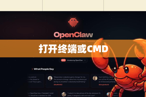 打开终端或CMD-第1张图片-OpenClaw 中文版 - 真正能做事的 AI 打开终端或CMD-第1张图片-OpenClaw 中文版 - 真正能做事的 AI