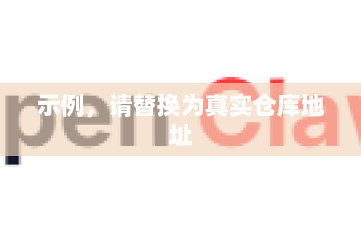 示例，请替换为真实仓库地址-第1张图片-OpenClaw 中文版 - 真正能做事的 AI