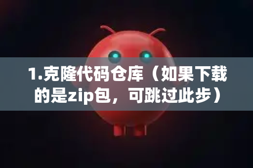 1.克隆代码仓库(如果下载的是zip包,可跳过此步)-第1张图片-OpenClaw 中文版 - 真正能做事的 AI 1.克隆代码仓库(如果下载的是zip包,可跳过此步)-第1张图片-OpenClaw 中文版 - 真正能做事的 AI