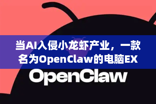 当AI入侵小龙虾产业，一款名为OpenClaw的电脑EXE软件如何革新传统？