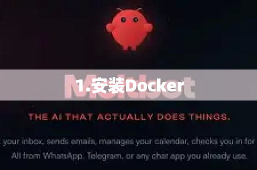 1.安装Docker-第1张图片-OpenClaw 中文版 - 真正能做事的 AI