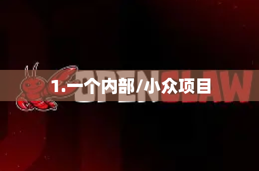 1.一个内部/小众项目-第1张图片-OpenClaw 中文版 - 真正能做事的 AI