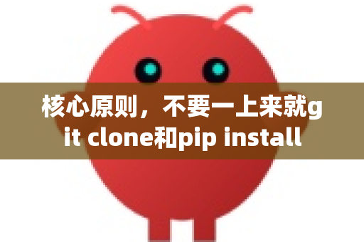 核心原则，不要一上来就git clone和pip install-第1张图片-OpenClaw 中文版 - 真正能做事的 AI