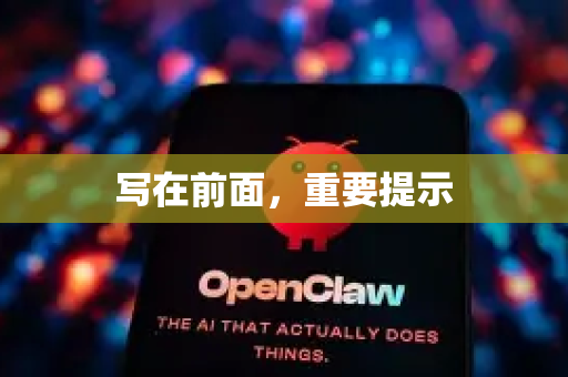 写在前面,重要提示-第1张图片-OpenClaw 中文版 - 真正能做事的 AI 写在前面,重要提示-第1张图片-OpenClaw 中文版 - 真正能做事的 AI