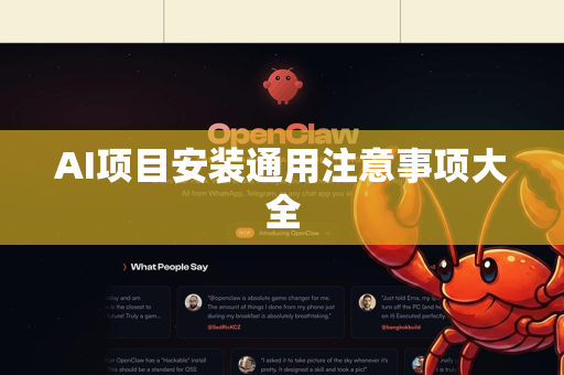 AI项目安装通用注意事项大全-第1张图片-OpenClaw 中文版 - 真正能做事的 AI