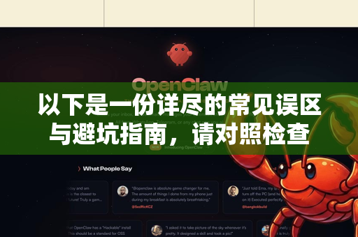 以下是一份详尽的常见误区与避坑指南,请对照检查-第1张图片-OpenClaw 中文版 - 真正能做事的 AI 以下是一份详尽的常见误区与避坑指南,请对照检查-第1张图片-OpenClaw 中文版 - 真正能做事的 AI