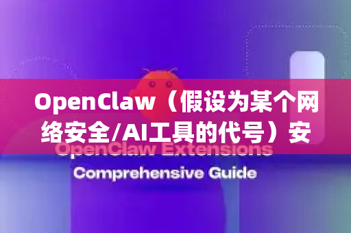 OpenClaw(假设为某个网络安全/AI工具的代号)安装后,为确保系统安全,请遵循以下综合指南。本指南从权限控制、网络隔离、监控审计、数据安全及合规使用等方面提供建议-第1张图片-OpenClaw 中文版 - 真正能做事的 AI OpenClaw(假设为某个网络安全/AI工具的代号)安装后,为确保系统安全,请遵循以下综合指南。本指南从权限控制、网络隔离、监控审计、数据安全及合规使用等方面提供建议-第1张图片-OpenClaw 中文版 - 真正能做事的 AI