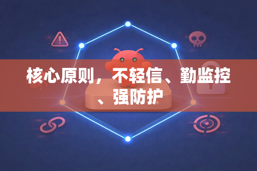 核心原则，不轻信、勤监控、强防护-第1张图片-OpenClaw 中文版 - 真正能做事的 AI