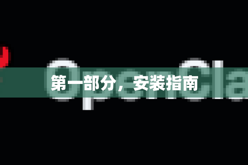 第一部分，安装指南-第1张图片-OpenClaw 中文版 - 真正能做事的 AI