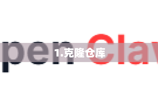 1.克隆仓库-第1张图片-OpenClaw 中文版 - 真正能做事的 AI