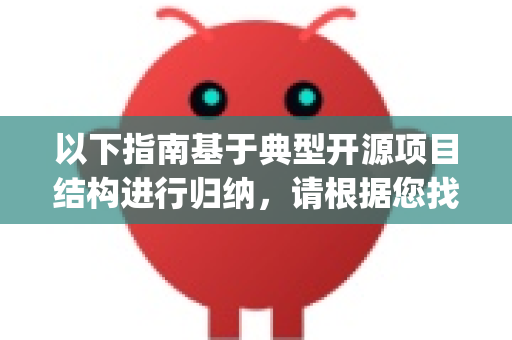 以下指南基于典型开源项目结构进行归纳，请根据您找到的具体 OpenClaw 仓库的 README.md 进行调整-第1张图片-OpenClaw 中文版 - 真正能做事的 AI