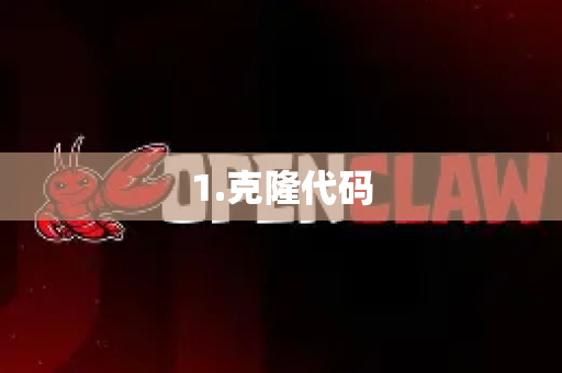 1.克隆代码-第1张图片-OpenClaw 中文版 - 真正能做事的 AI