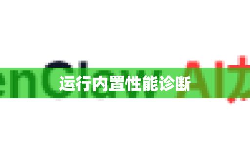 运行内置性能诊断-第1张图片-OpenClaw 中文版 - 真正能做事的 AI