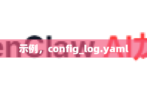 示例，config_log.yaml-第1张图片-OpenClaw 中文版 - 真正能做事的 AI