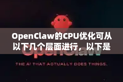 OpenClaw的CPU优化可从以下几个层面进行,以下是为您整理的优化指南-第1张图片-OpenClaw 中文版 - 真正能做事的 AI OpenClaw的CPU优化可从以下几个层面进行,以下是为您整理的优化指南-第1张图片-OpenClaw 中文版 - 真正能做事的 AI