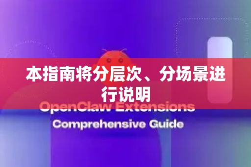 本指南将分层次、分场景进行说明-第1张图片-OpenClaw 中文版 - 真正能做事的 AI 本指南将分层次、分场景进行说明-第1张图片-OpenClaw 中文版 - 真正能做事的 AI