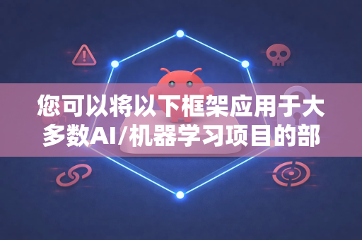 您可以将以下框架应用于大多数AI/机器学习项目的部署-第1张图片-OpenClaw 中文版 - 真正能做事的 AI