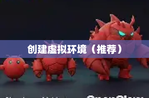 创建虚拟环境（推荐）-第1张图片-OpenClaw 中文版 - 真正能做事的 AI