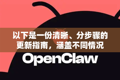 以下是一份清晰、分步骤的更新指南，涵盖不同情况-第1张图片-OpenClaw 中文版 - 真正能做事的 AI
