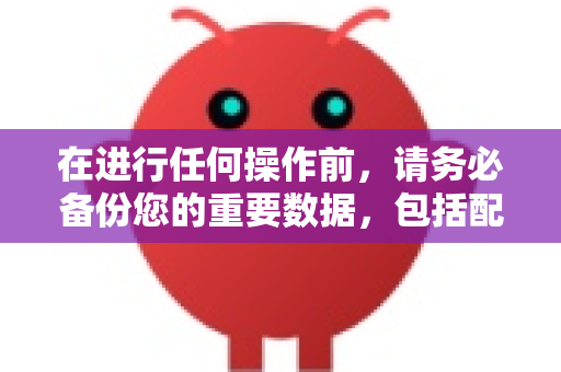 在进行任何操作前，请务必备份您的重要数据，包括配置文件、已下载的模型和项目数据-第1张图片-OpenClaw 中文版 - 真正能做事的 AI