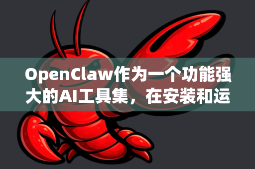 OpenClaw作为一个功能强大的AI工具集,在安装和运行过程中会产生模型文件、缓存数据、日志和虚拟环境文件,这些都可能占用大量磁盘空间。进行针对性优化可以显著释放空间并提升运行效率-第1张图片-OpenClaw 中文版 - 真正能做事的 AI OpenClaw作为一个功能强大的AI工具集,在安装和运行过程中会产生模型文件、缓存数据、日志和虚拟环境文件,这些都可能占用大量磁盘空间。进行针对性优化可以显著释放空间并提升运行效率-第1张图片-OpenClaw 中文版 - 真正能做事的 AI