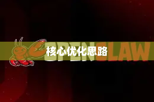 核心优化思路-第1张图片-OpenClaw 中文版 - 真正能做事的 AI