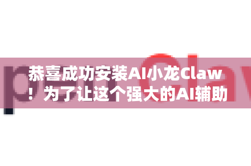 恭喜成功安装AI小龙Claw!为了让这个强大的AI辅助编程工具运行得更快、更顺滑,这里为你整理了一份从基础到进阶的性能优化全指南。请根据你的硬件和使用场景,按步骤进行优化-第1张图片-OpenClaw 中文版 - 真正能做事的 AI 恭喜成功安装AI小龙Claw!为了让这个强大的AI辅助编程工具运行得更快、更顺滑,这里为你整理了一份从基础到进阶的性能优化全指南。请根据你的硬件和使用场景,按步骤进行优化-第1张图片-OpenClaw 中文版 - 真正能做事的 AI