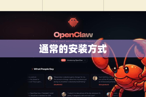 通常的安装方式-第1张图片-OpenClaw 中文版 - 真正能做事的 AI