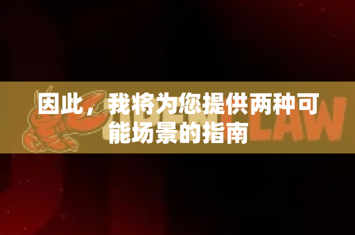 因此，我将为您提供两种可能场景的指南-第1张图片-OpenClaw 中文版 - 真正能做事的 AI