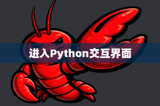 进入Python交互界面-第1张图片-OpenClaw 中文版 - 真正能做事的 AI