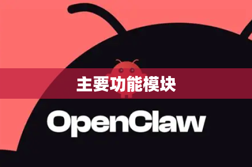 主要功能模块-第1张图片-OpenClaw 中文版 - 真正能做事的 AI