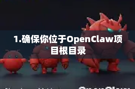 1.确保你位于OpenClaw项目根目录-第1张图片-OpenClaw 中文版 - 真正能做事的 AI