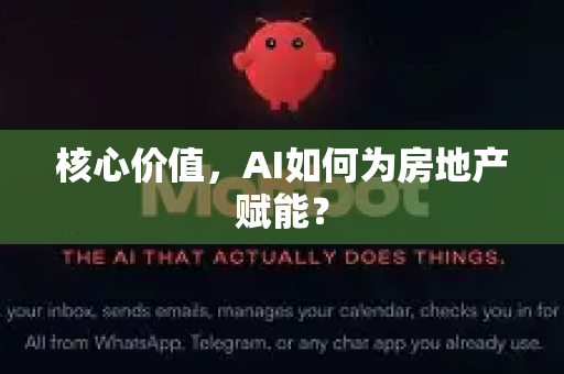 核心价值，AI如何为房地产赋能？-第1张图片-OpenClaw 中文版 - 真正能做事的 AI