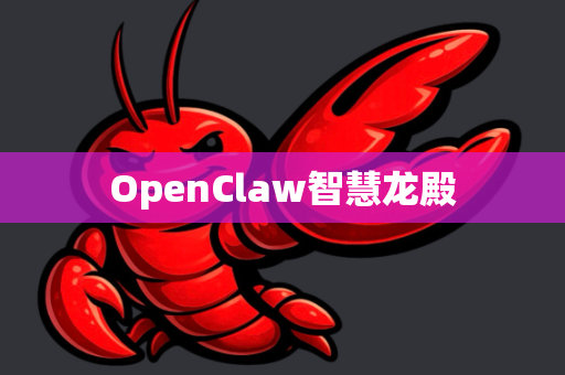 OpenClaw智慧龙殿-第1张图片-OpenClaw 中文版 - 真正能做事的 AI