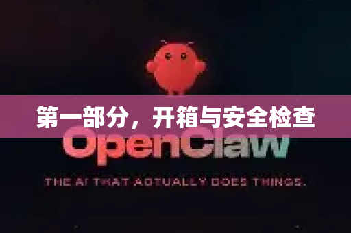 第一部分，开箱与安全检查-第1张图片-OpenClaw 中文版 - 真正能做事的 AI