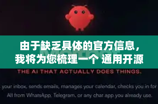 由于缺乏具体的官方信息,我将为您梳理一个 通用开源AI移动端项目的安装与部署指南,并假设OpenClaw属于此类项目。您可以根据这个思路去查找和操作-第1张图片-OpenClaw 中文版 - 真正能做事的 AI 由于缺乏具体的官方信息,我将为您梳理一个 通用开源AI移动端项目的安装与部署指南,并假设OpenClaw属于此类项目。您可以根据这个思路去查找和操作-第1张图片-OpenClaw 中文版 - 真正能做事的 AI