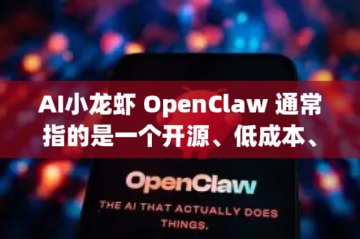 AI小龙虾 OpenClaw 通常指的是一个开源、低成本、模块化的机器人抓取学习与控制系统，它可能包含硬件（如机械爪、摄像头、控制板）和软件（如ROS/ROS2包、仿真环境、AI模型）两部分-第1张图片-OpenClaw 中文版 - 真正能做事的 AI