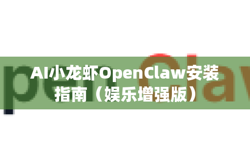 AI小龙虾OpenClaw安装指南（娱乐增强版）-第1张图片-OpenClaw 中文版 - 真正能做事的 AI