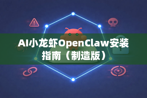 AI小龙虾OpenClaw安装指南（制造版）-第1张图片-OpenClaw 中文版 - 真正能做事的 AI