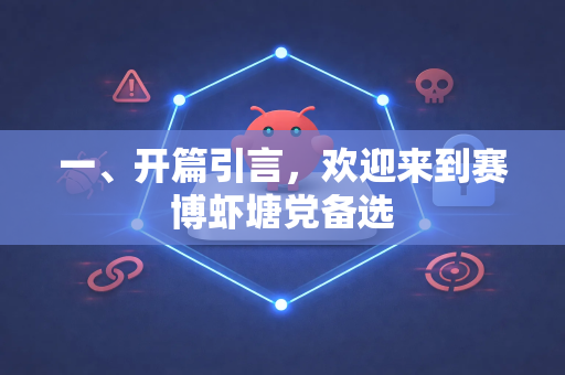 一、开篇引言，欢迎来到赛博虾塘党备选-第1张图片-OpenClaw 中文版 - 真正能做事的 AI